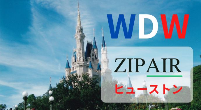 【ZIPAIR】ヒューストン線就航でフロリダ・ディズニー行きはどう変わる？おすすめする人・しない人！